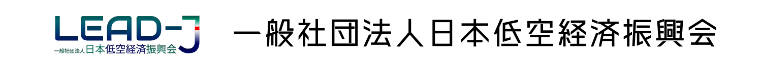 一般社団法人日本低空経済振興会